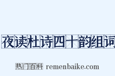 夜读杜诗四十韵组词是什么意思的图片